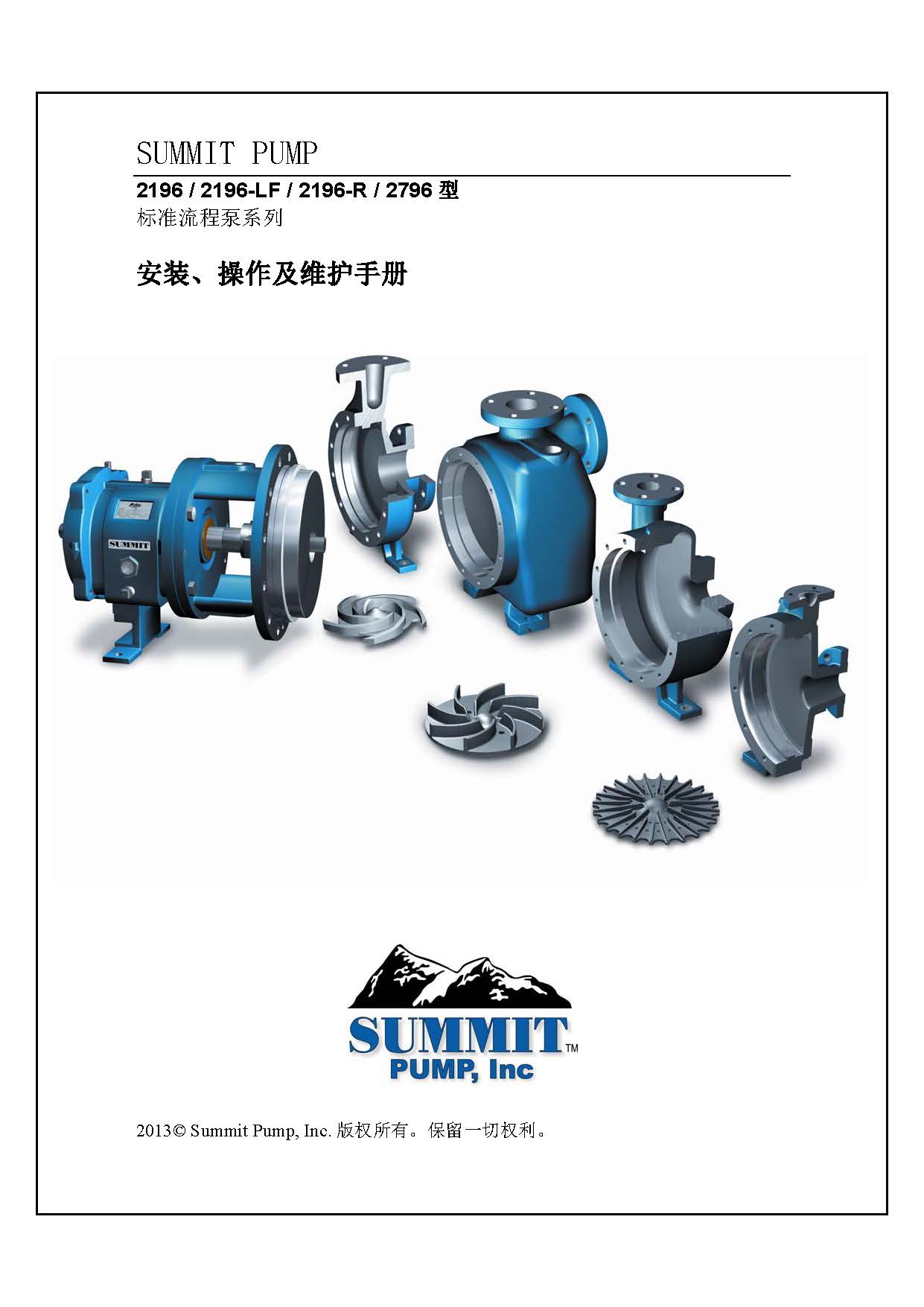 Summit 2196 ANSI Pump Manual - Chinese